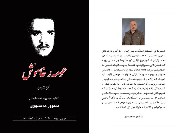 عومه&zwnj;ر خامۆش... كۆ شيعر