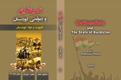 ناوی په&zwnj;رتووك: ناسیۆنالیزم و ده&zwnj;وڵه&zwnj;تی كوردستان چاپی یه&zwnj;كه&zwnj;م2021