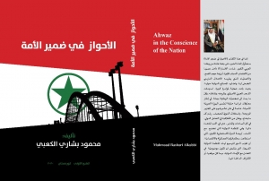 الآحواز في ضمير الآمة