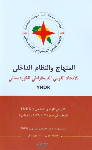 المنهاج والنظام الداخلي ل YNDK